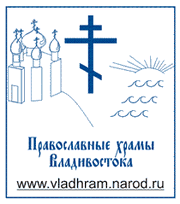 Сайт о православных храмах Владивостока и Приморья